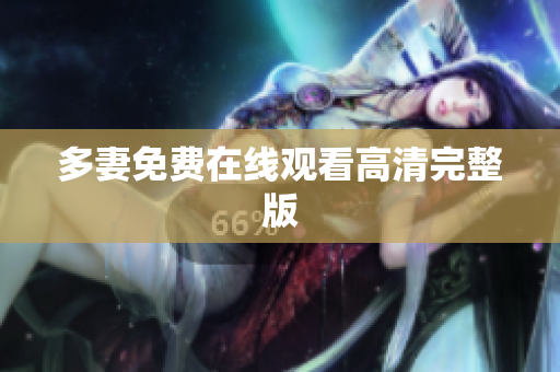 多妻免费在线观看高清完整版