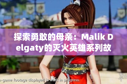 探索勇敢的母亲：Malik Delgaty的灭火英雄系列故事