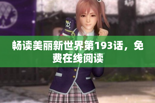 畅读美丽新世界第193话，免费在线阅读