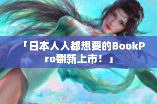 「日本人人都想要的BookPro翻新上市！」