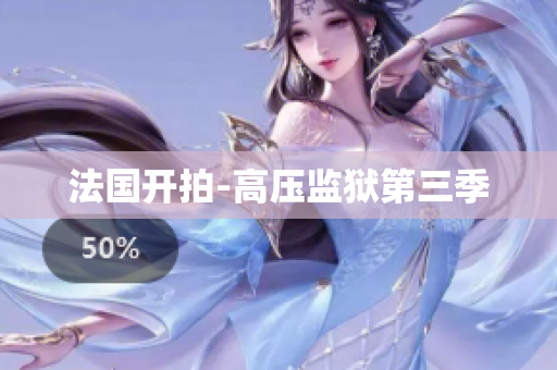 法国开拍-高压监狱第三季