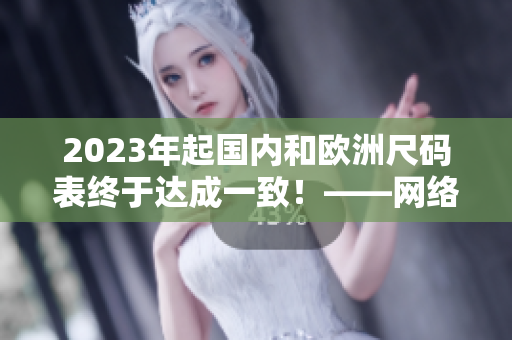 2023年起国内和欧洲尺码表终于达成一致！——网络编辑的看法