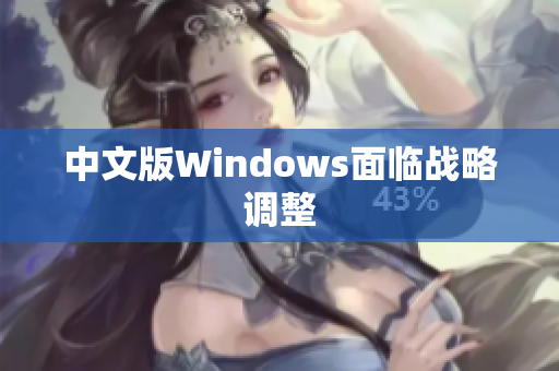 中文版Windows面临战略调整