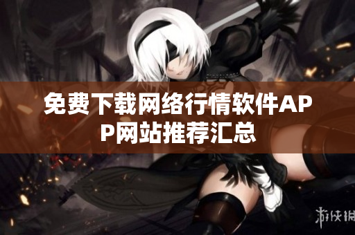 免费下载网络行情软件APP网站推荐汇总