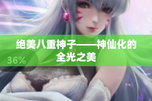 绝美八重神子——神仙化的全光之美