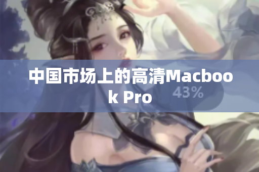 中国市场上的高清Macbook Pro