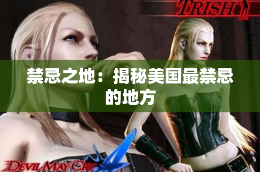禁忌之地：揭秘美国最禁忌的地方