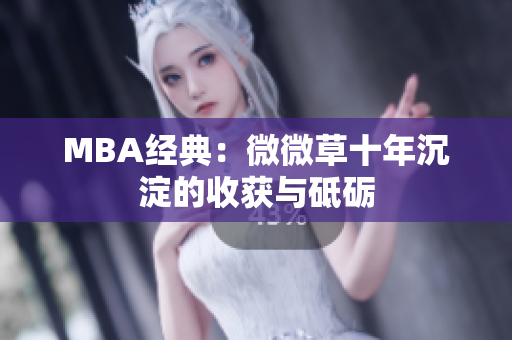 MBA经典：微微草十年沉淀的收获与砥砺