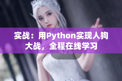 实战：用Python实现人狗大战，全程在线学习