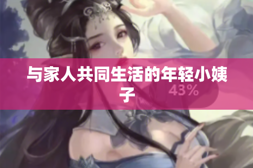 与家人共同生活的年轻小姨子