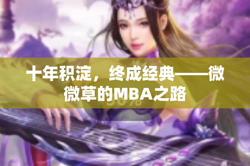 十年积淀，终成经典——微微草的MBA之路