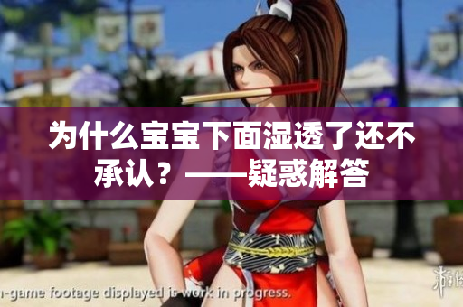 为什么宝宝下面湿透了还不承认？——疑惑解答