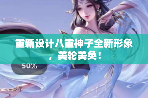 重新设计八重神子全新形象，美轮美奂！