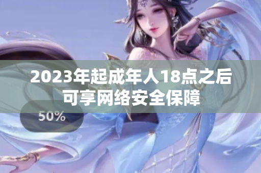 2023年起成年人18点之后可享网络安全保障