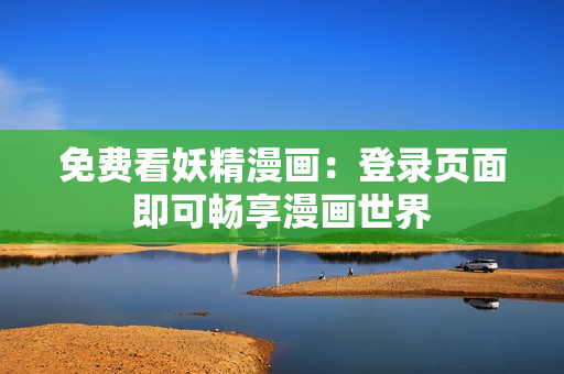 免费看妖精漫画：登录页面即可畅享漫画世界
