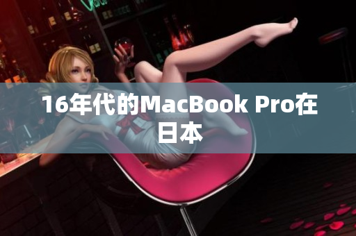 16年代的MacBook Pro在日本