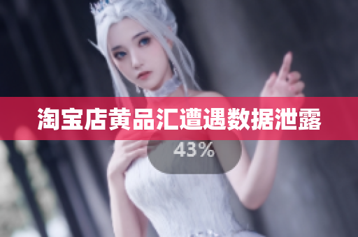 淘宝店黄品汇遭遇数据泄露