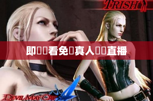 即時觀看免費真人視訊直播
