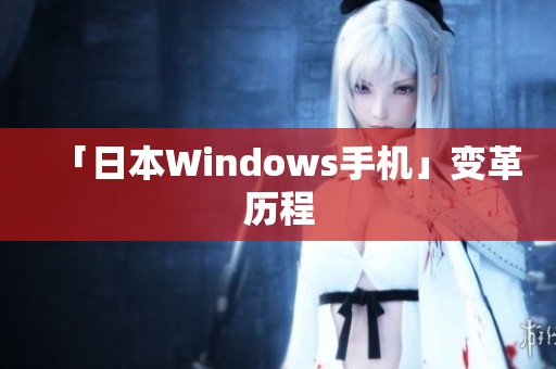 「日本Windows手机」变革历程