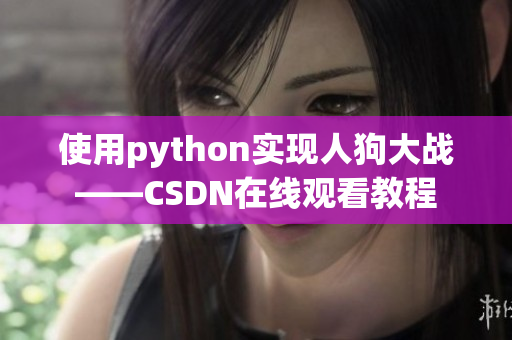 使用python实现人狗大战——CSDN在线观看教程