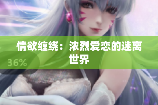情欲缠绕：浓烈爱恋的迷离世界