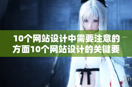 10个网站设计中需要注意的方面10个网站设计的关键要素