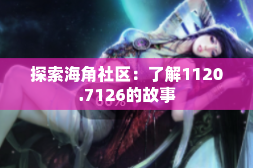 探索海角社区：了解1120.7126的故事