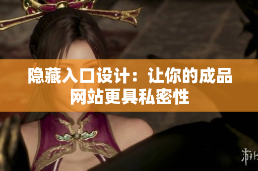 隐藏入口设计：让你的成品网站更具私密性