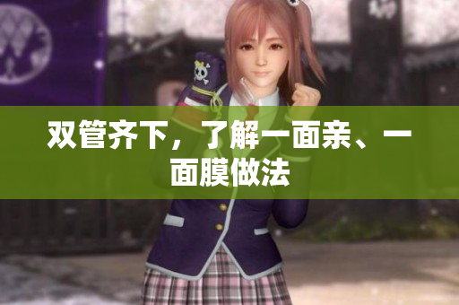 双管齐下，了解一面亲、一面膜做法