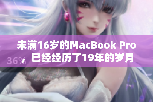 未满16岁的MacBook Pro，已经经历了19年的岁月