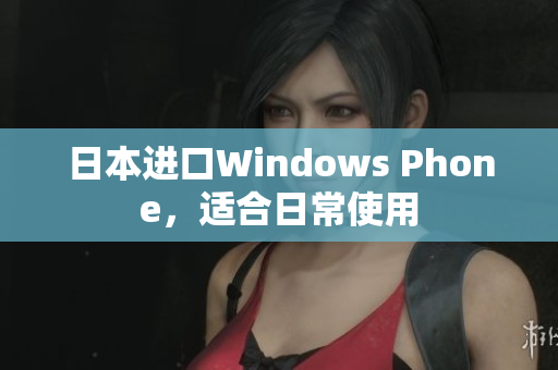 日本进口Windows Phone，适合日常使用