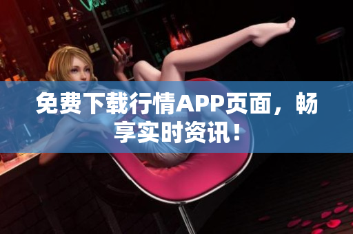 免费下载行情APP页面，畅享实时资讯！