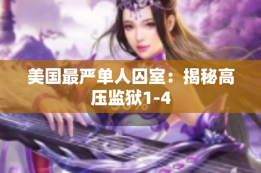 美国最严单人囚室：揭秘高压监狱1-4