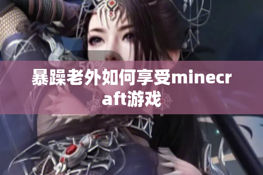 暴躁老外如何享受minecraft游戏