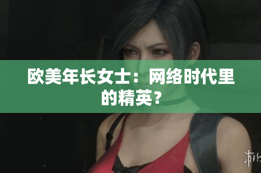 欧美年长女士：网络时代里的精英？