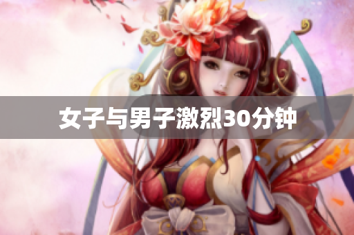 女子与男子激烈30分钟