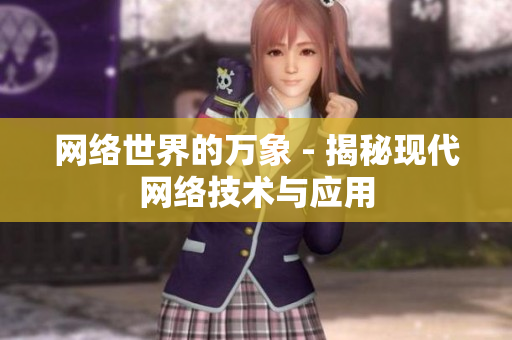 网络世界的万象 - 揭秘现代网络技术与应用