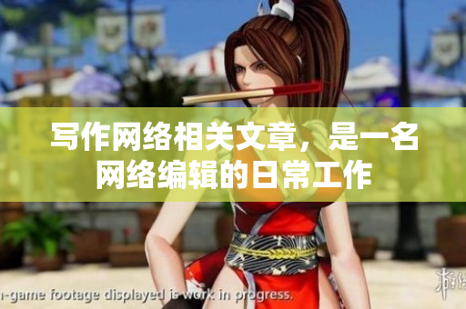 写作网络相关文章，是一名网络编辑的日常工作