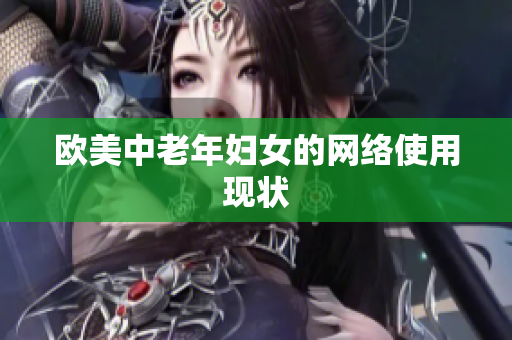 欧美中老年妇女的网络使用现状