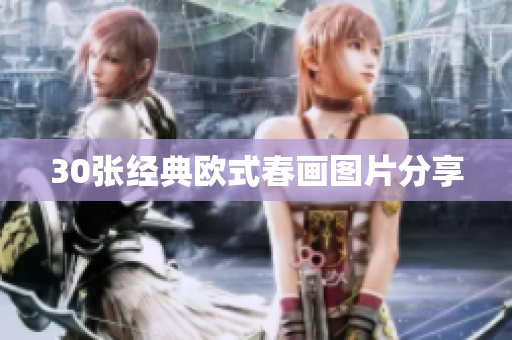 30张经典欧式春画图片分享