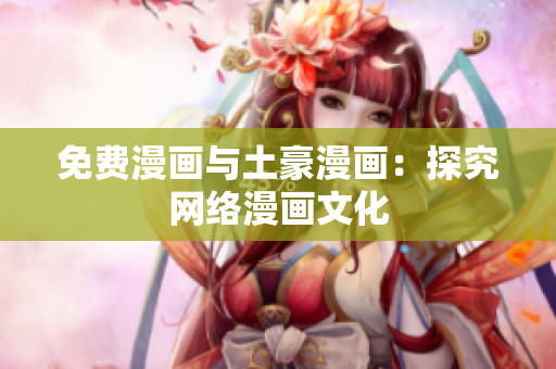 免费漫画与土豪漫画：探究网络漫画文化