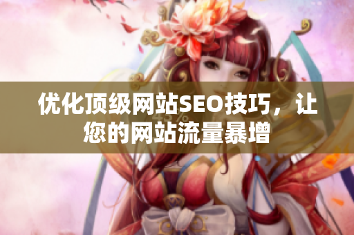 优化顶级网站SEO技巧，让您的网站流量暴增