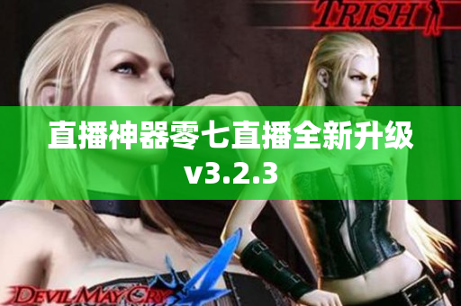 直播神器零七直播全新升级v3.2.3