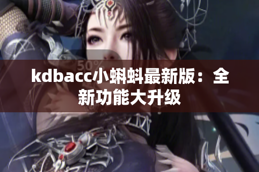 kdbacc小蝌蚪最新版：全新功能大升级