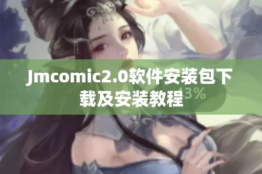 Jmcomic2.0软件安装包下载及安装教程
