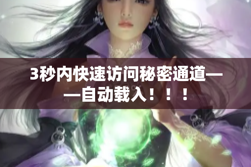 3秒内快速访问秘密通道——自动载入！！！