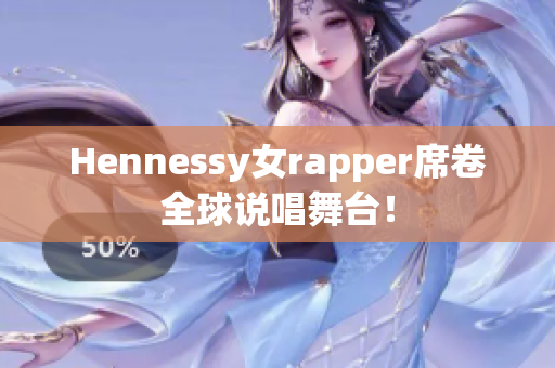 Hennessy女rapper席卷全球说唱舞台！