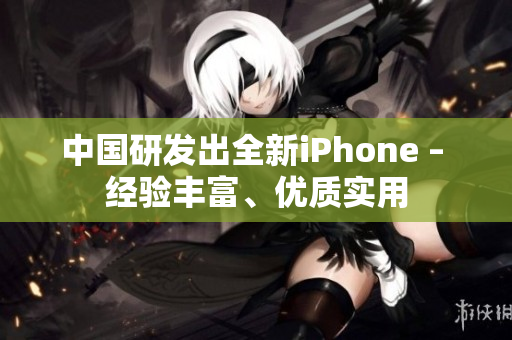 中国研发出全新iPhone – 经验丰富、优质实用