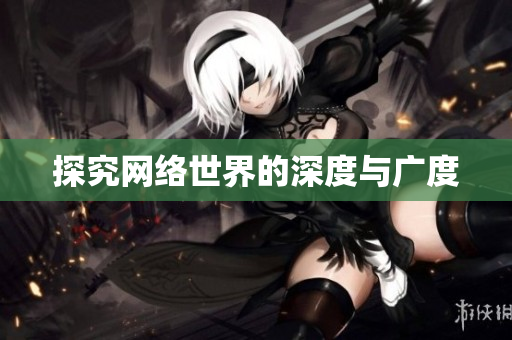 探究网络世界的深度与广度