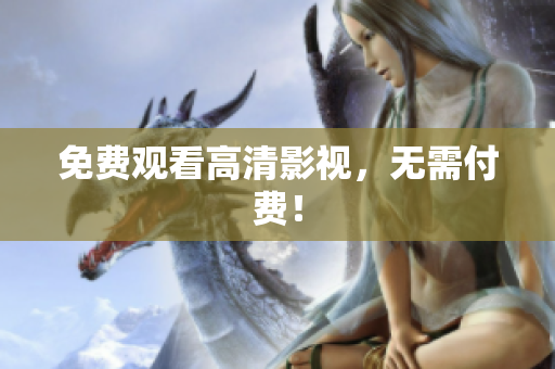 免费观看高清影视，无需付费！